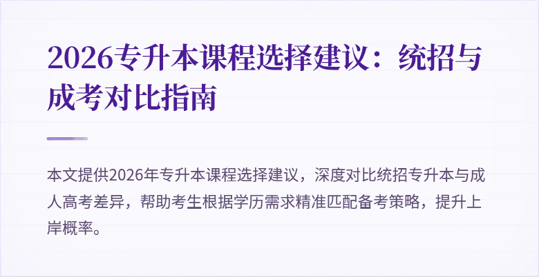 2026专升本课程选择建议：统招与成考对比指南