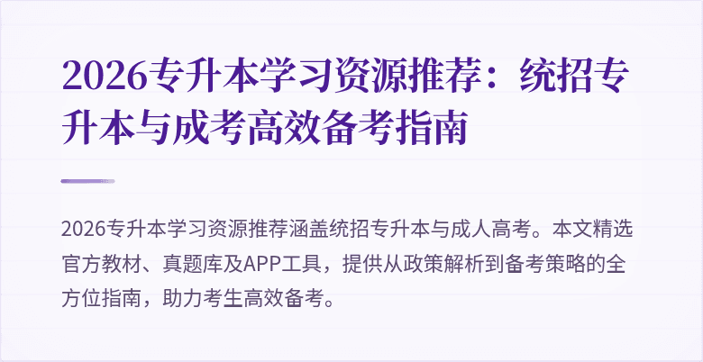 2026专升本学习资源推荐：统招专升本与成考高效备考指南