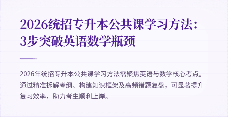 2026统招专升本公共课学习方法：3步突破英语数学瓶颈