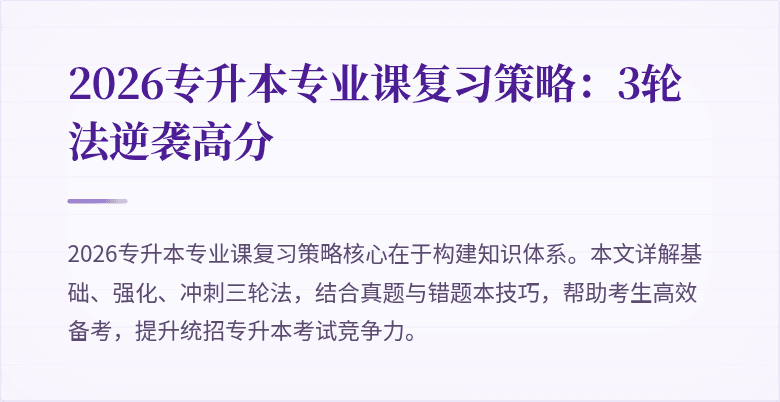 2026专升本专业课复习策略:3轮法逆袭高分