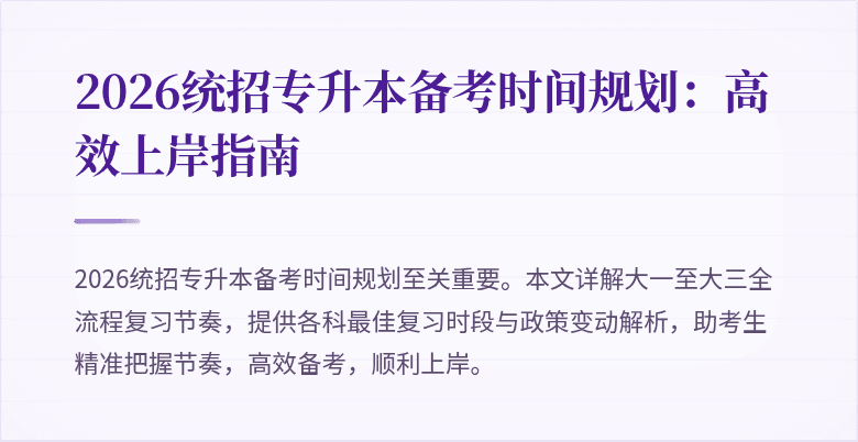 2026统招专升本备考时间规划:高效上岸指南