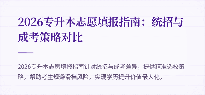 2026专升本志愿填报指南：统招与成考策略对比