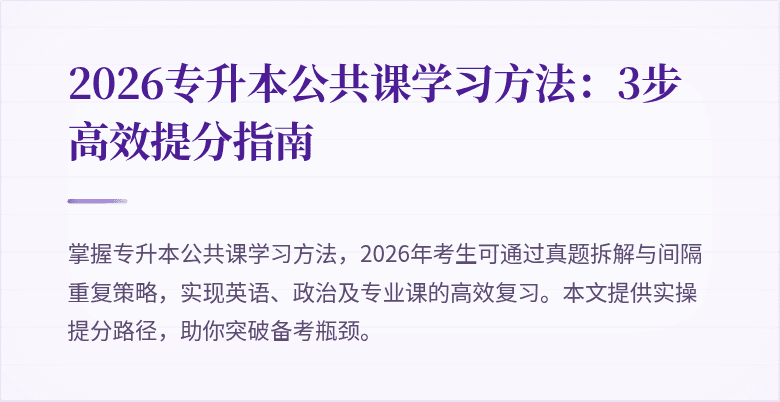 2026专升本公共课学习方法:3步高效提分指南