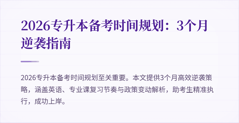 2026专升本备考时间规划：3个月逆袭指南