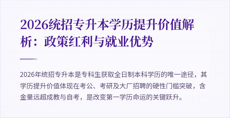 2026统招专升本学历提升价值解析:政策红利与就业优势