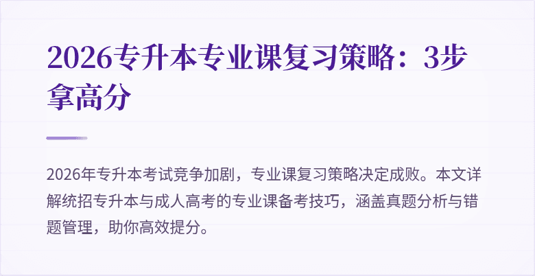 2026专升本专业课复习策略:3步拿高分
