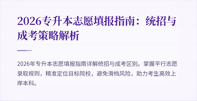 2026专升本志愿填报指南:统招与成考策略解析