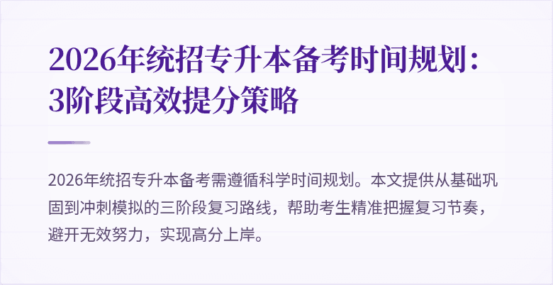 2026年统招专升本备考时间规划:3阶段高效提分策略