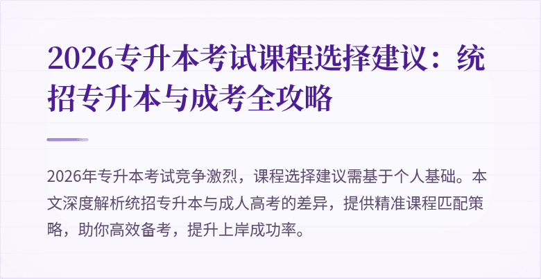 2026专升本考试课程选择建议:统招专升本与成考全攻略