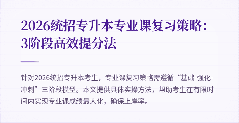 2026统招专升本专业课复习策略:3阶段高效提分法