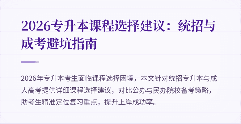 2026专升本课程选择建议:统招与成考避坑指南
