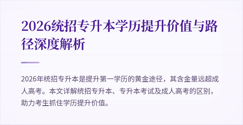 2026统招专升本学历提升价值与路径深度解析