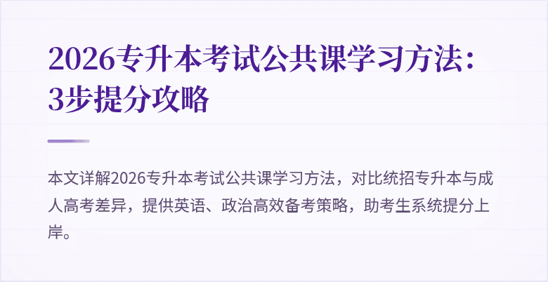 2026专升本考试公共课学习方法:3步提分攻略