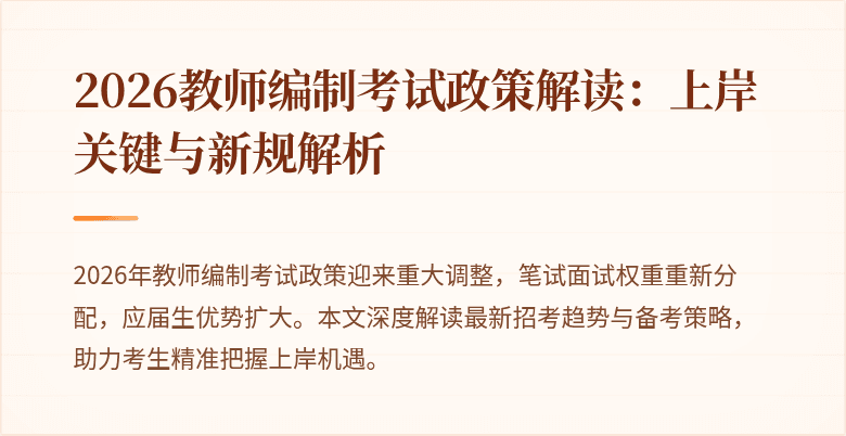 2026教师编制考试政策解读：上岸关键与新规解析