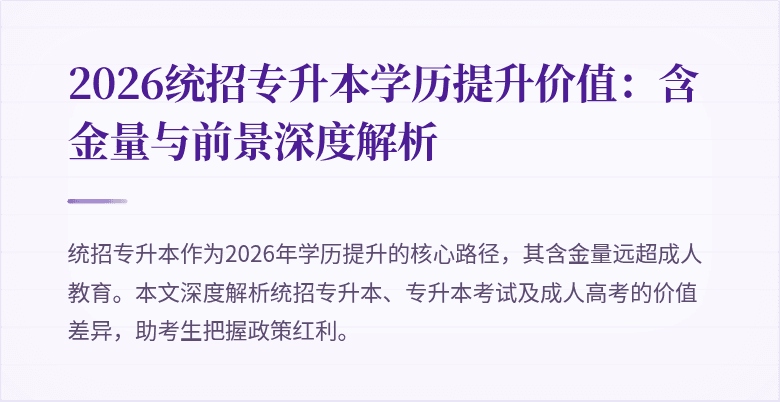 2026统招专升本学历提升价值：含金量与前景深度解析