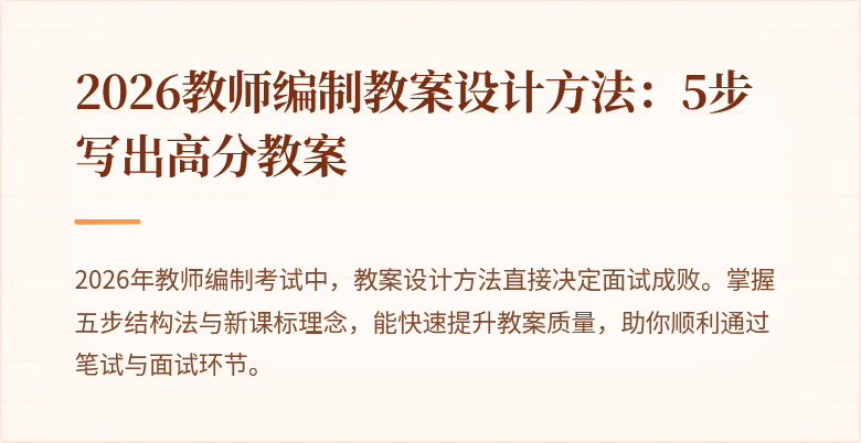 2026教师编制教案设计方法：5步写出高分教案