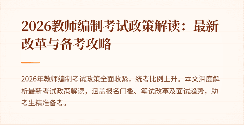 2026教师编制考试政策解读：最新改革与备考攻略