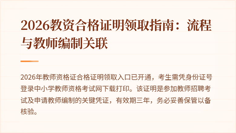 2026教资合格证明领取指南：流程与教师编制关联