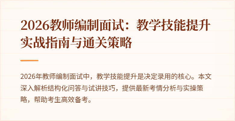 2026教师编制面试：教学技能提升实战指南与通关策略
