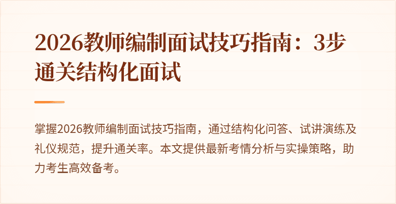 2026教师编制面试技巧指南:3步通关结构化面试