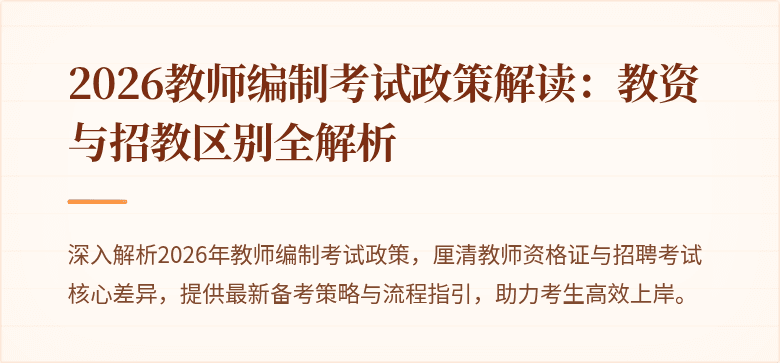 2026教师编制考试政策解读:教资与招教区别全解析