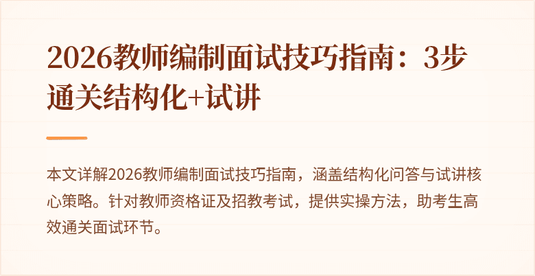 2026教师编制面试技巧指南：3步通关结构化+试讲