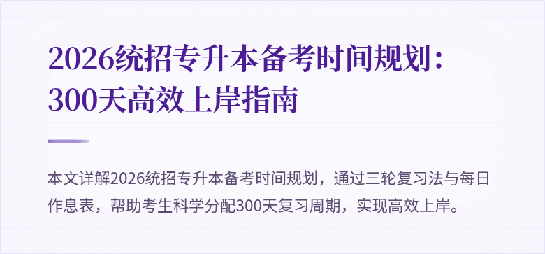 2026统招专升本备考时间规划:300天高效上岸指南