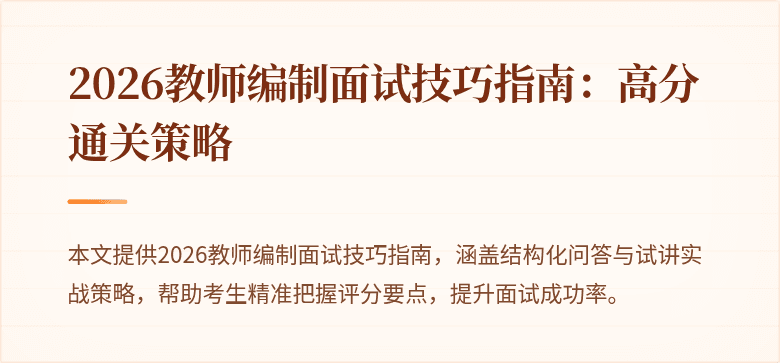 2026教师编制面试技巧指南:高分通关策略
