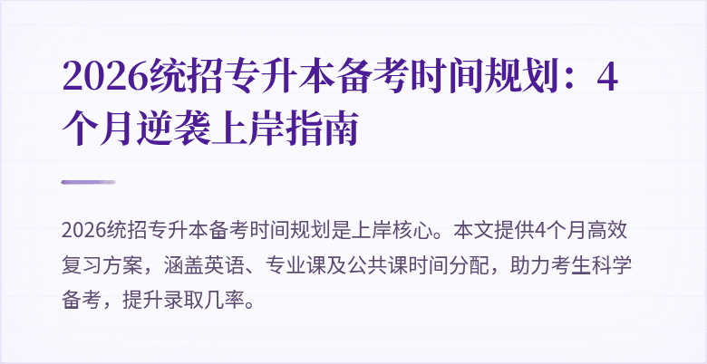 2026统招专升本备考时间规划:4个月逆袭上岸指南