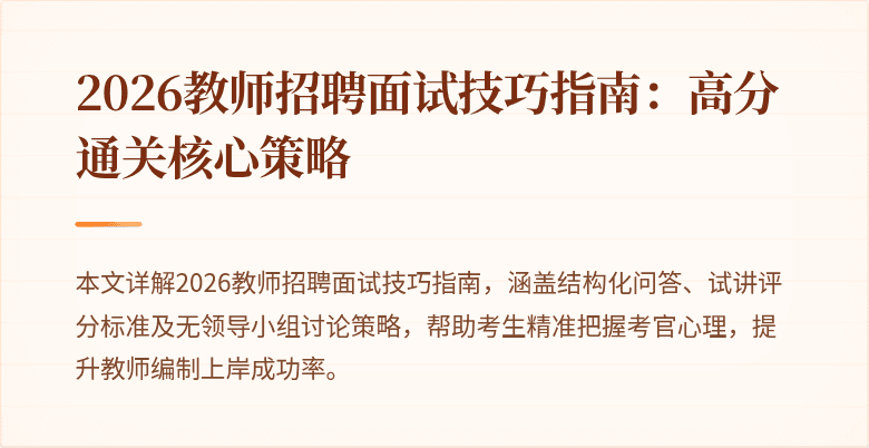 2026教师招聘面试技巧指南：高分通关核心策略