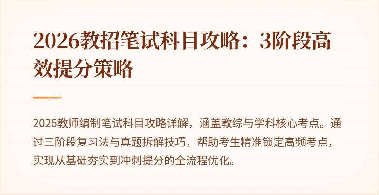 2026教招笔试科目攻略：3阶段高效提分策略