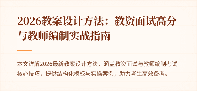 2026教案设计方法:教资面试高分与教师编制实战指南