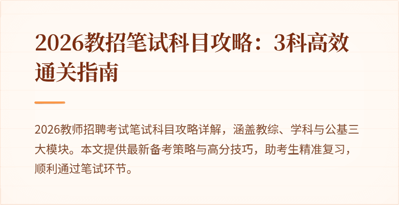 2026教招笔试科目攻略:3科高效通关指南