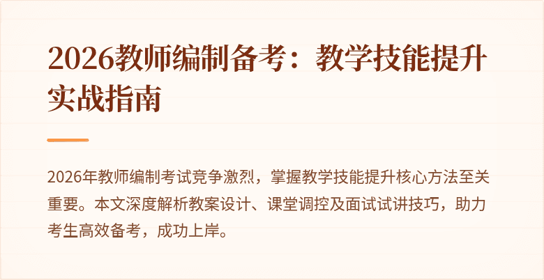 2026教师编制备考:教学技能提升实战指南