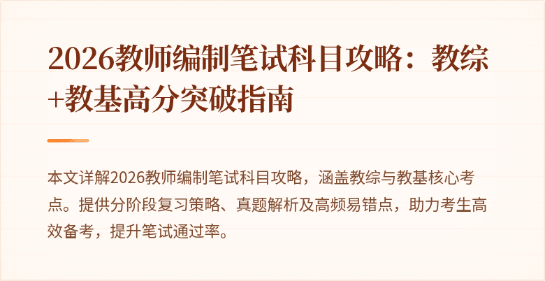 2026教师编制笔试科目攻略:教综+教基高分突破指南