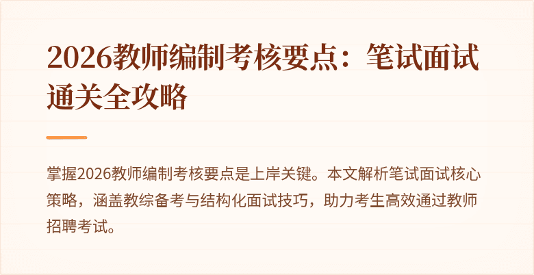 2026教师编制考核要点:笔试面试通关全攻略
