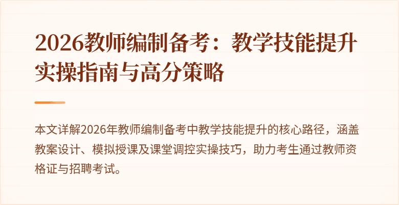 2026教师编制备考:教学技能提升实操指南与高分策略