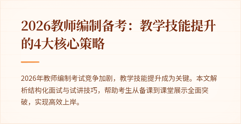 2026教师编制备考：教学技能提升的4大核心策略