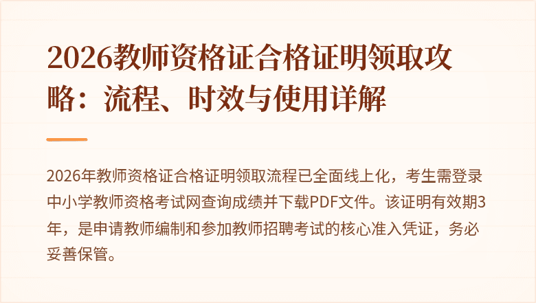 2026教师资格证合格证明领取攻略：流程、时效与使用详解