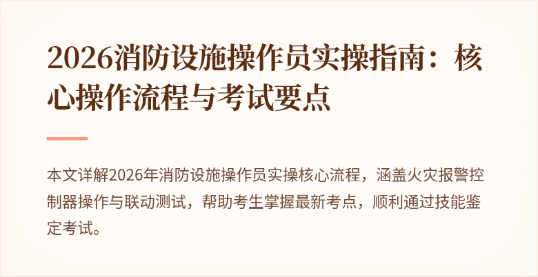 2026消防设施操作员实操指南：核心操作流程与考试要点
