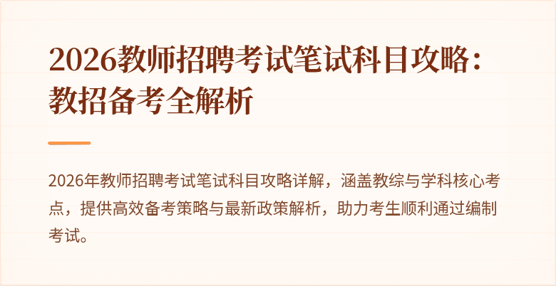 2026教师招聘考试笔试科目攻略：教招备考全解析