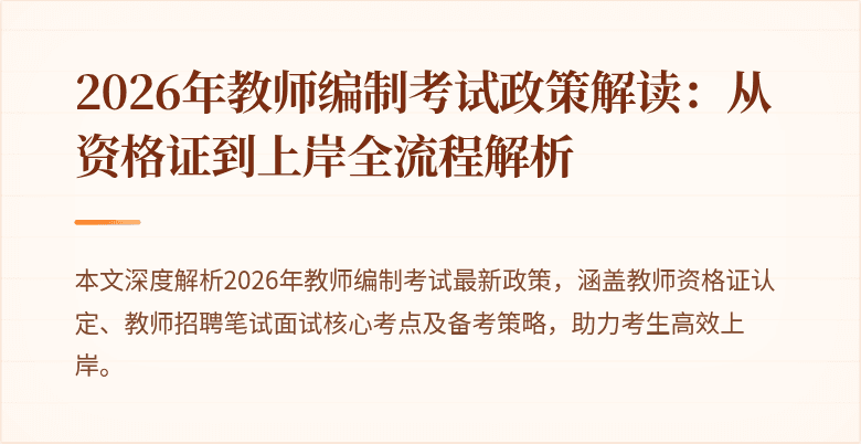 2026年教师编制考试政策解读：从资格证到上岸全流程解析