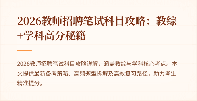2026教师招聘笔试科目攻略:教综+学科高分秘籍