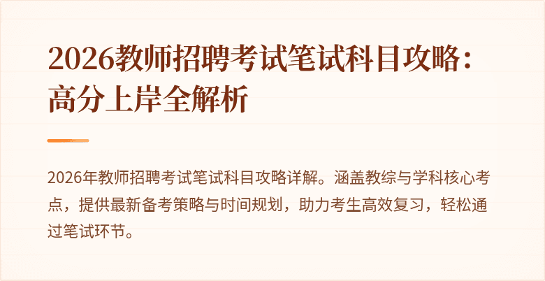 2026教师招聘考试笔试科目攻略：高分上岸全解析