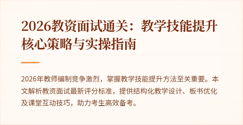 2026教资面试通关:教学技能提升核心策略与实操指南