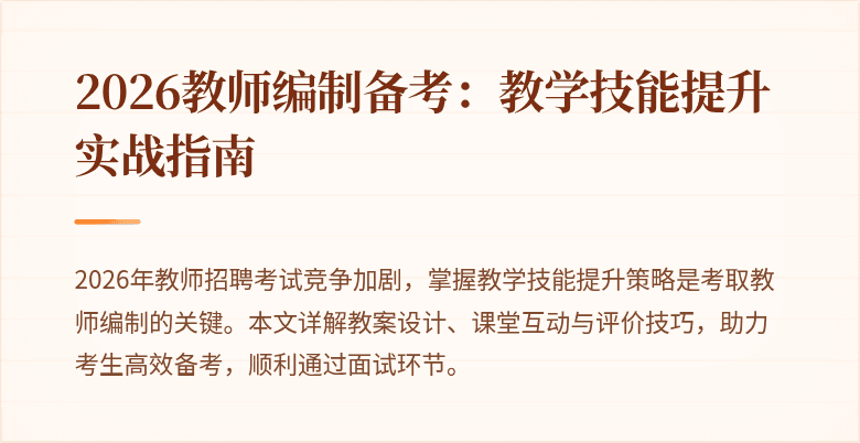 2026教师编制备考：教学技能提升实战指南