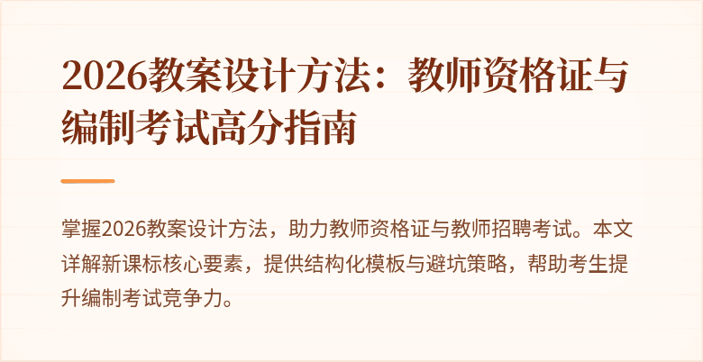 2026教案设计方法：教师资格证与编制考试高分指南