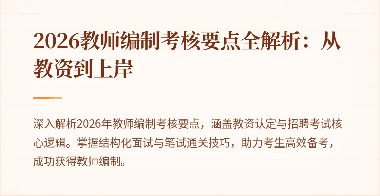 2026教师编制考核要点全解析：从教资到上岸