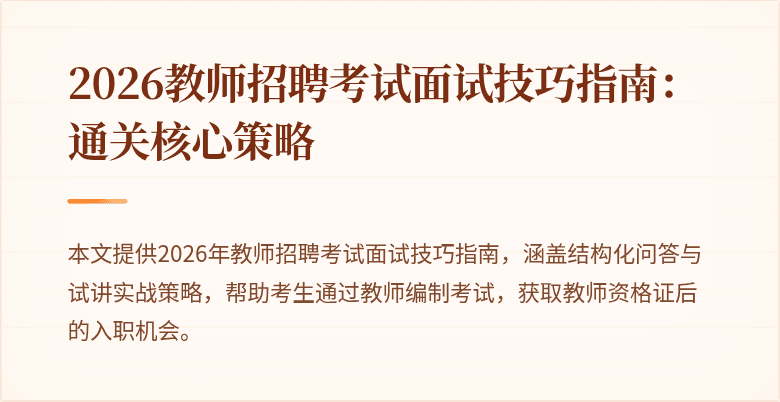 2026教师招聘考试面试技巧指南：通关核心策略