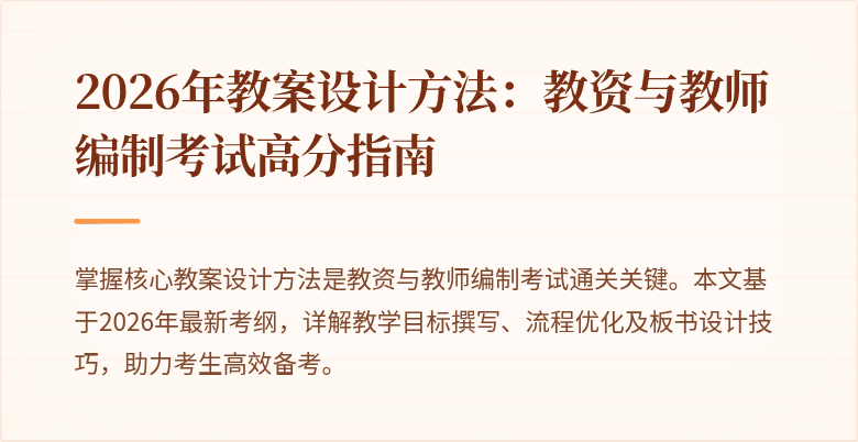2026年教案设计方法：教资与教师编制考试高分指南